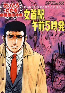 劇画座招待席[04] 女首駅午前5時発 電子書籍版