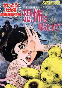 劇画座招待席[05] 恐怖は帰ったか!? 電子書籍版