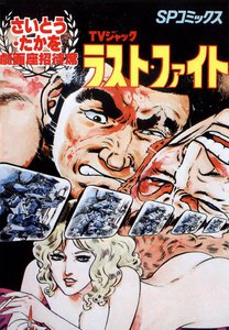 劇画座招待席[06] TVジャック ラスト・ファイト 電子書籍版