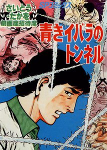 劇画座招待席[07] 青きイバラのトンネル 電子書籍版