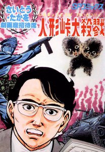 劇画座招待席[08] 人形峠大殺戮 電子書籍版