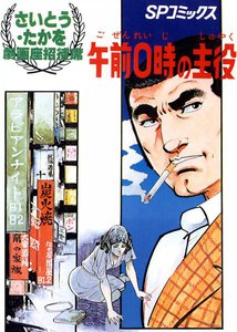 劇画座招待席[10] 午前0時の主役 電子書籍版