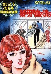 劇画座招待席[11] 狼は牙を血で洗う 電子書籍版