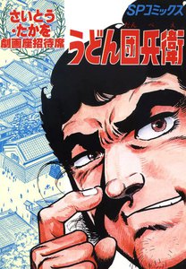 劇画座招待席[12] うどん団兵衛 電子書籍版