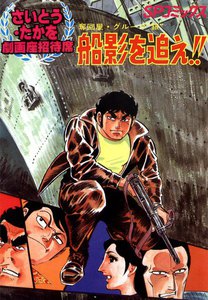 劇画座招待席[16] 奪回屋・グループ銀(1) 船影を追え!! 電子書籍版