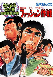 劇画座招待席[17] 奪回屋・グループ銀(2) ファッション作戦 電子書籍版