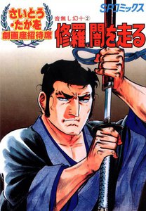 劇画座招待席[20] 音無し幻十(2) 修羅、闇を走る 電子書籍版