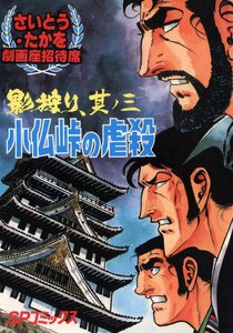 劇画座招待席[23] 影狩り 其ノ三 小仏峠の虐殺 電子書籍版