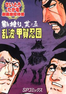 劇画座招待席[25] 影狩り 其ノ五 乱波・甲賀忍団 電子書籍版