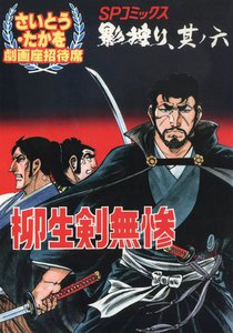 劇画座招待席[26] 影狩り 其ノ六 柳生剣無惨 電子書籍版