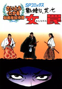 劇画座招待席[27] 影狩り 其ノ七 女罠 電子書籍版