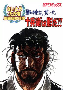 劇画座招待席[29] 影狩り 其ノ九 十兵衛は影だ!! 電子書籍版