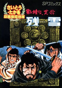 劇画座招待席[30] 影狩り 其ノ拾 残雪 電子書籍版