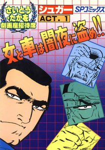 劇画座招待席[31] シュガー ACT.1 女と車は闇夜に盗め!! 電子書籍版