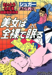 劇画座招待席[33] シュガー ACT.3 美女は全裸で眠る 電子書籍版