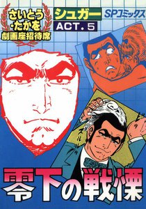 劇画座招待席[35] シュガー ACT.5 零下の戦慄 電子書籍版