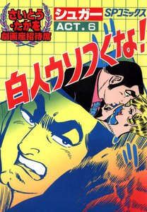 劇画座招待席[36] シュガー ACT.6 白人ウソつくな! 電子書籍版