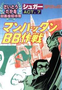 劇画座招待席[37] シュガー ACT.7 マンハッタンBB作戦 電子書籍版