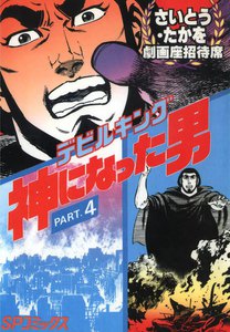 劇画座招待席[43] デビルキング 神になった男 PART.4 電子書籍版