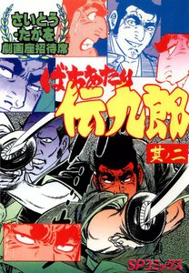 劇画座招待席[45] ばちあたり伝九郎 其ノ二 電子書籍版