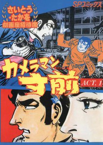 劇画座招待席[46] カメラマン寸前 ACT.1 電子書籍版