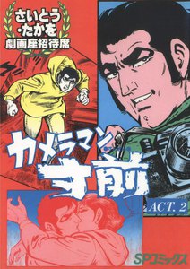 劇画座招待席[47] カメラマン寸前 ACT.2 電子書籍版