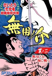 劇画座招待席[49] 無用ノ介 其ノ二 無用ノ介海に戦う 電子書籍版