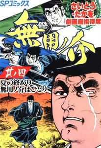 劇画座招待席[51] 無用ノ介 其ノ四 夏の終わり無用ノ介はひとり 電子書籍版