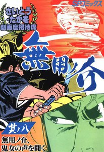 劇画座招待席[55] 無用ノ介 其ノ八 無用ノ介、鬼女の声を聞く 電子書籍版