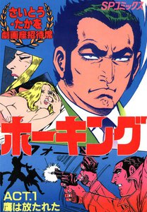 劇画座招待席[57] ホーキング ACT.1 鷹は放たれた 電子書籍版