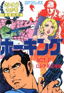 劇画座招待席[58] ホーキング ACT.2 ロシア不正規隊 電子書籍版