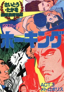 劇画座招待席[59] ホーキング ACT.3 メトロポリス 電子書籍版