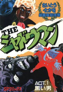 劇画座招待席[60] THEシャドウマン ACT.1 黒い男 電子書籍版