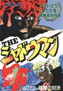 劇画座招待席[61] THEシャドウマン ACT.2 暗闇の対決 電子書籍版