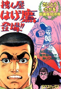 劇画座招待席[63] 捜し屋 はげ鷹登場!! ACT.2 俺があいつで、あいつが俺で 電子書籍版