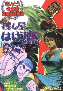 劇画座招待席[64] 捜し屋 はげ鷹登場!! ACT.3 落ち目は大穴と共に 電子書籍版