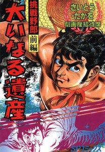 劇画座招待席[65] 挑戦野郎 前編 大いなる遺産 電子書籍版