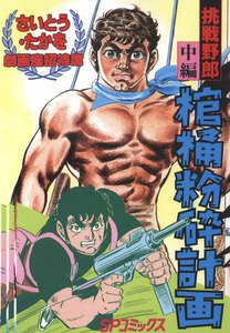 劇画座招待席[66] 挑戦野郎 中編 棺桶粉砕計画 電子書籍版