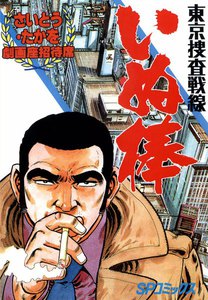 劇画座招待席[68] 東京捜査戦線いぬ棒 電子書籍版