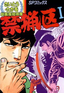 劇画座招待席[69] 禁猟区I 電子書籍版