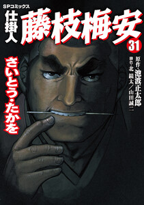 仕掛人 藤枝梅安 (31)[コミック] 電子書籍版