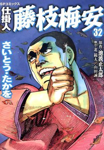 仕掛人 藤枝梅安 (32)[コミック] 電子書籍版