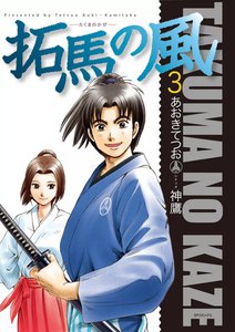 拓馬の風 (3) 電子書籍版