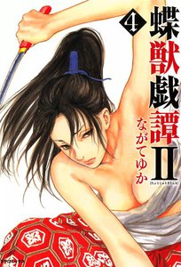 蝶獣戯譚II (4) 電子書籍版
