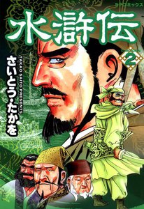 水滸伝 (2) 電子書籍版