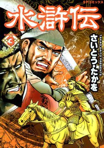 水滸伝 (3) 電子書籍版