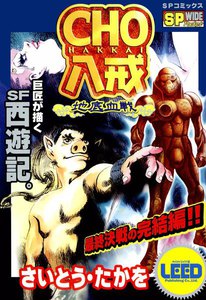 CHO八戒 (2) 電子書籍版