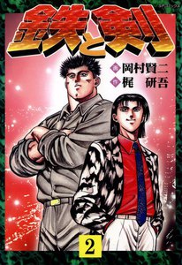鉄と剣 (2) 電子書籍版