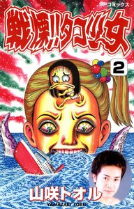 戦慄!!タコ少女 (2) 電子書籍版