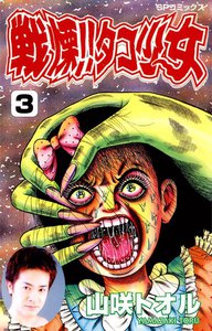 戦慄!!タコ少女 (3) 電子書籍版